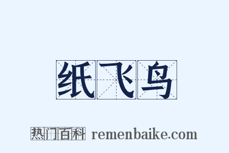 纸飞鸟是什么意思的图片